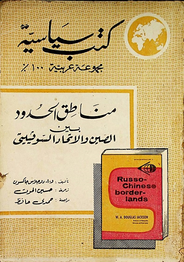 كتب السياسة - مناطق الحدود بين الصين والاتحاد السوفييتي